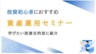 投資初心者向け資産運用セミナーおすすめランキング13選【口コミ・評判あり】|サクフリブログ