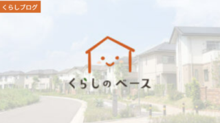くらしのベース