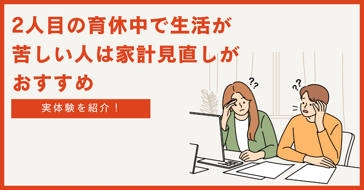 【実体験】2人目の育休中で生活が苦しい人は家計見直しがおすすめ