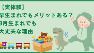 【実体験】早生まれでもメリットある？3月生まれでも大丈夫な理由